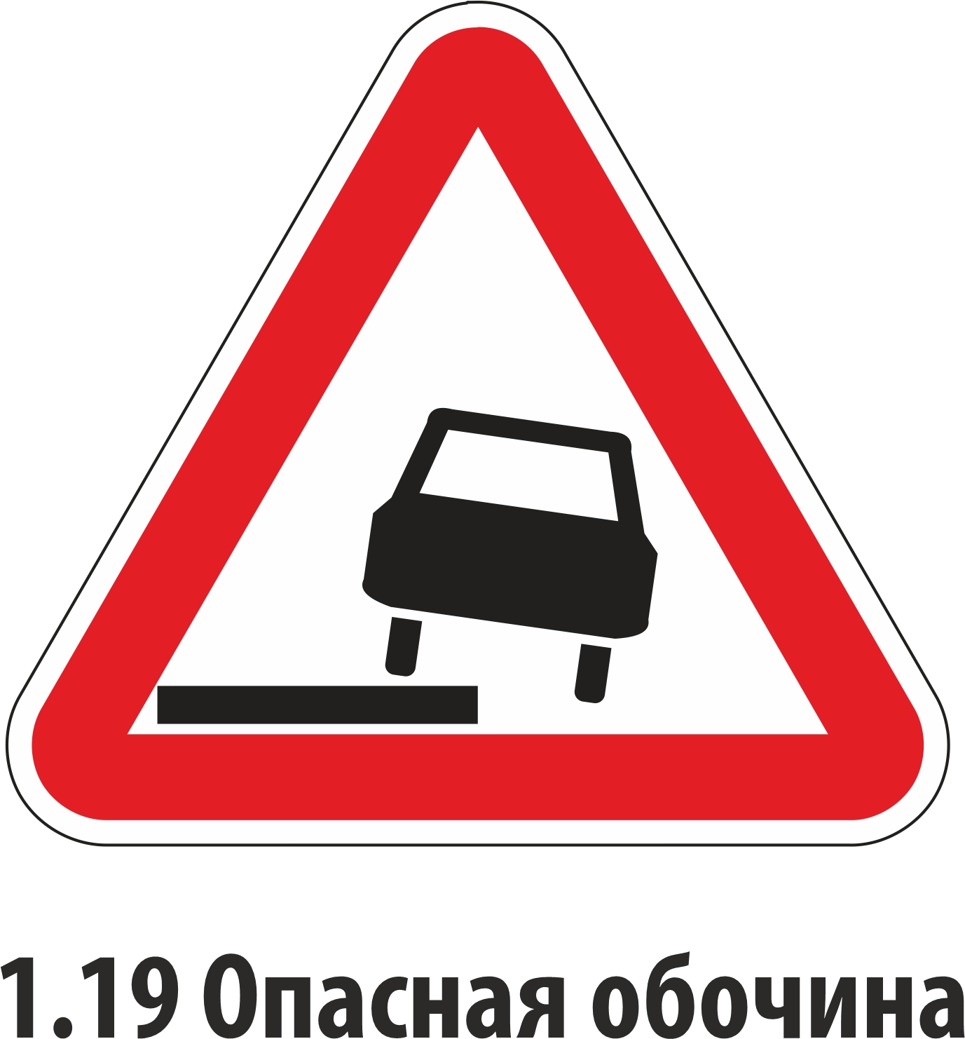 Дорожный знак предупреждающий 1,19